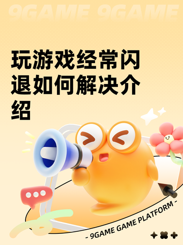 玩游戏经常闪退如何解决介绍截图1