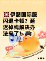 💥伊瑟国际服闪退卡顿？延迟掉线解决办法来了！🎮