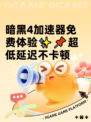 暗黑4加速器免费体验✨📌超低延迟不卡顿