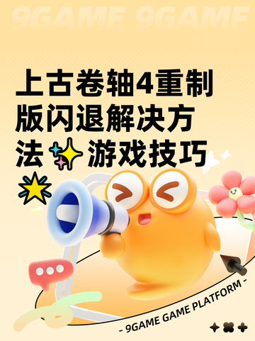 上古卷轴4重制版闪退解决方法✨游戏技巧🌟截图1