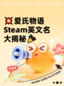 💥爱氏物语Steam英文名大揭秘🎉