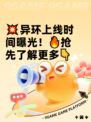 💥异环上线时间曝光！🔥抢先了解更多👇