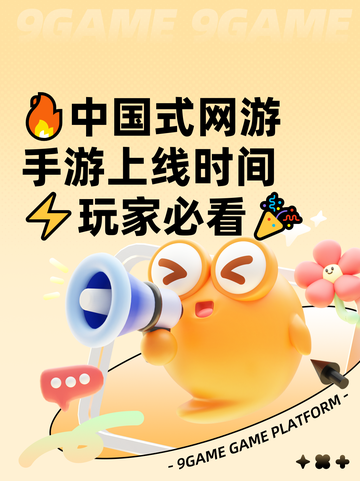 🔥中国式网游手游上线时间⚡玩家必看🎉截图1