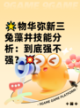 🌟物华弥新三兔藻井技能分析：到底强不强？💥