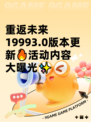 重返未来19993.0版本更新🔥活动内容大曝光✨