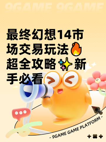 最终幻想14市场交易玩法🔥超全攻略✨新手必看截图1