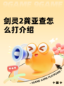 剑灵2龚亚查怎么打介绍