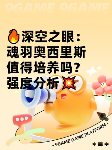 🔥深空之眼：魂羽奥西里斯值得培养吗？强度分析💥截图1