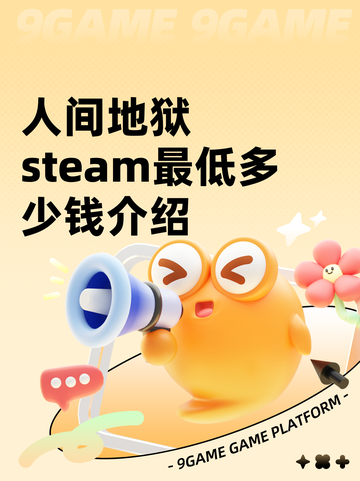 人间地狱steam最低多少钱介绍截图1