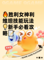 🔥胜利女神利维坦技能玩法💡新手必看攻略📝
