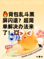 🔥背包乱斗黑屏闪退？超简单解决办法来了！💥