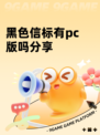 黑色信标有pc版吗分享
