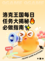 洛克王国每日任务大揭秘🔥必做指南✨