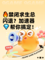 🔥禁闭求生总闪退？加速器💎帮你搞定！