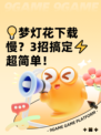 💡梦灯花下载慢？3招搞定⚡超简单！