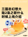 三国志幻想大陆2枭之歌什么时候上线介绍