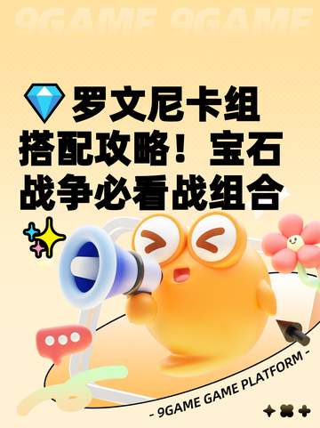 💎罗文尼卡组搭配攻略！宝石战争必看战组合✨截图1
