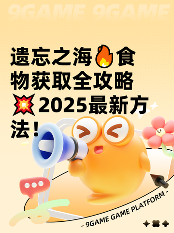 遗忘之海🔥食物获取全攻略💥2025最新方法！截图1