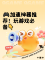 🎮加速神器推荐！玩游戏必备👇