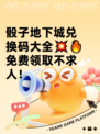 骰子地下城兑换码大全💥🔥免费领取不求人！