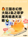 🔥三国志幻想大陆2枭之歌梦魇再临通关攻略✨