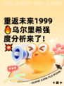 重返未来1999🔥乌尔里希强度分析来了！💥