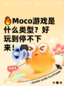 🔥Moco游戏是什么类型？好玩到停不下来！🎮