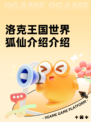 洛克王国世界狐仙介绍介绍