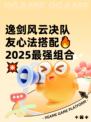 逸剑风云决队友心法搭配🔥2025最强组合💥