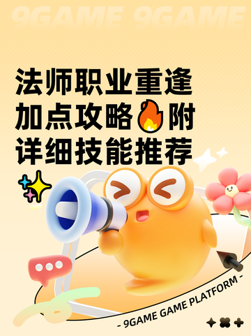 法师职业重逢加点攻略🔥附详细技能推荐✨截图1