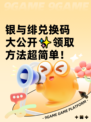 银与绯兑换码大公开✨领取方法超简单！