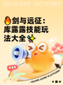 🔥剑与远征：库露露技能玩法大全✨