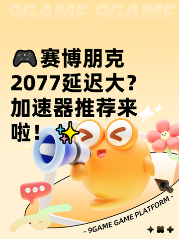 🎮赛博朋克2077延迟大？加速器推荐来啦！✨截图1