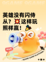 英雄没有闪侍从？💥这样玩照样赢！🎉