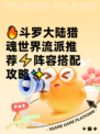 🔥斗罗大陆猎魂世界流派推荐⚡阵容搭配攻略✨