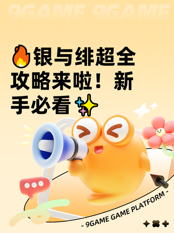🔥银与绯超全攻略来啦！新手必看✨截图1