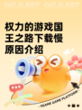 权力的游戏国王之路下载慢原因介绍