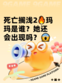 死亡搁浅2🔥玛玛是谁？她还会出现吗？😱