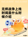 无烬战争上线时间是什么时候介绍
