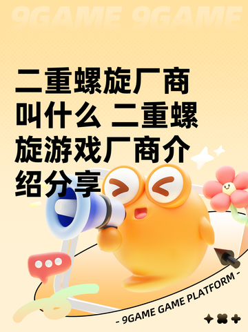 二重螺旋厂商叫什么 二重螺旋游戏厂商介绍分享截图1