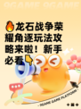 🔥龙石战争荣耀角逐玩法攻略来啦！新手必看👇