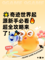 🌟奇迹世界起源新手必看🔥超全攻略来了！🎉