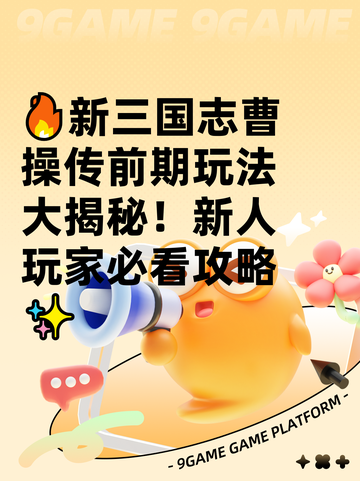 🔥新三国志曹操传前期玩法大揭秘！新人玩家必看攻略✨截图1
