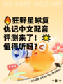 🔥狂野星球复仇记中文配音评测来了！🌟值得听吗？