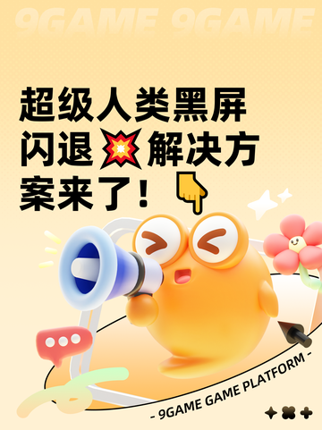 超级人类黑屏闪退💥解决方案来了！👇截图1