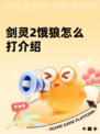 剑灵2饿狼怎么打介绍