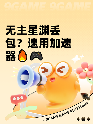 无主星渊丢包？速用加速器🔥🎮截图1