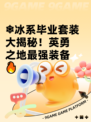 ❄冰系毕业套装大揭秘！英勇之地最强装备🔥