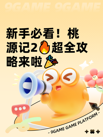 新手必看！桃源记2🔥超全攻略来啦🎉截图1