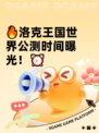 🔥洛克王国世界公测时间曝光！⏰